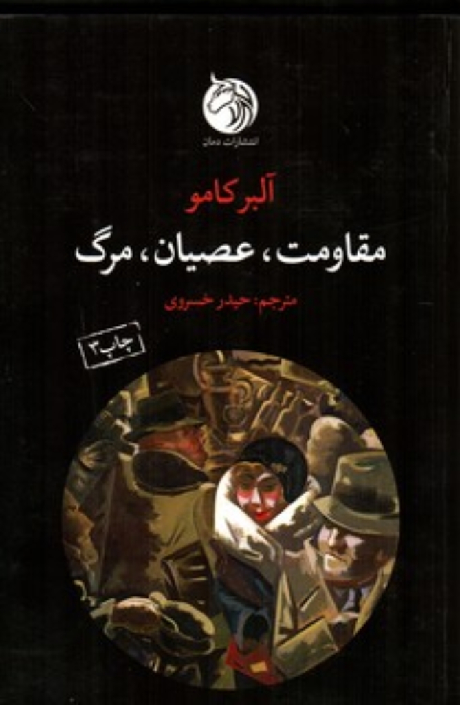 تصویر  مقاومت عصیان  مرگ (رقعی-شمیز)